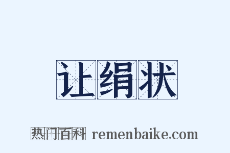 让绢状是什么意思的图片